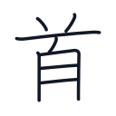 首の8かくめまで