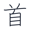 首の9かくめまで