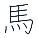 馬の10かくめまで