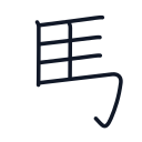 馬の6かくめまで