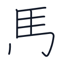 馬の7かくめまで