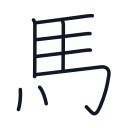 馬の8かくめまで