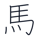 馬の9かくめまで