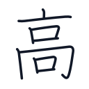 高の10かくめまで