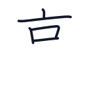 高の5かくめまで