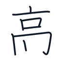 高の8かくめまで