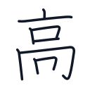 高の9かくめまで