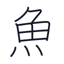 魚の10かくめまで