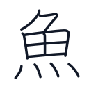 魚の11かくめまで