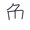 魚の5かくめまで