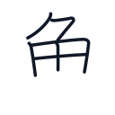 魚の6かくめまで