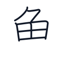 魚の7かくめまで