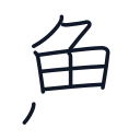 魚の8かくめまで