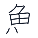 魚の9かくめまで