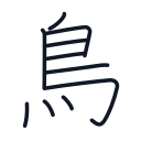 鳥の10かくめまで