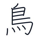 鳥の11かくめまで