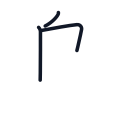 鳥の3かくめまで