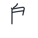 鳥の4かくめまで