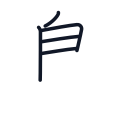 鳥の5かくめまで