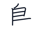 鳥の6かくめまで