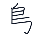 鳥の7かくめまで