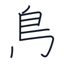 鳥の8かくめまで