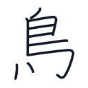 鳥の9かくめまで