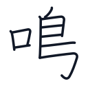 鳴の10かくめまで