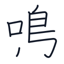 鳴の11かくめまで