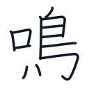 鳴の12かくめまで