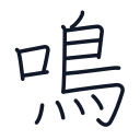 鳴の14かくめまで