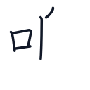 鳴の5かくめまで