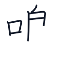 鳴の7かくめまで