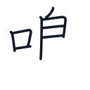 鳴の8かくめまで