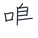 鳴の9かくめまで
