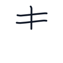 麦の3かくめまで