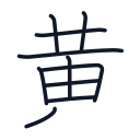 黄の10かくめまで