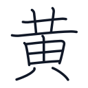 黄の11かくめまで