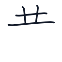 黄の4かくめまで