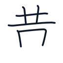 黄の6かくめまで