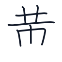 黄の7かくめまで