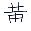 黄の8かくめまで