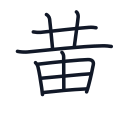 黄の9かくめまで