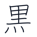 黒の10かくめまで