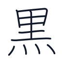 黒の11かくめまで