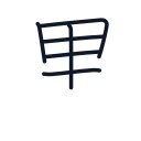 黒の6かくめまで