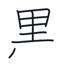 黒の8かくめまで