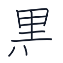 黒の9かくめまで